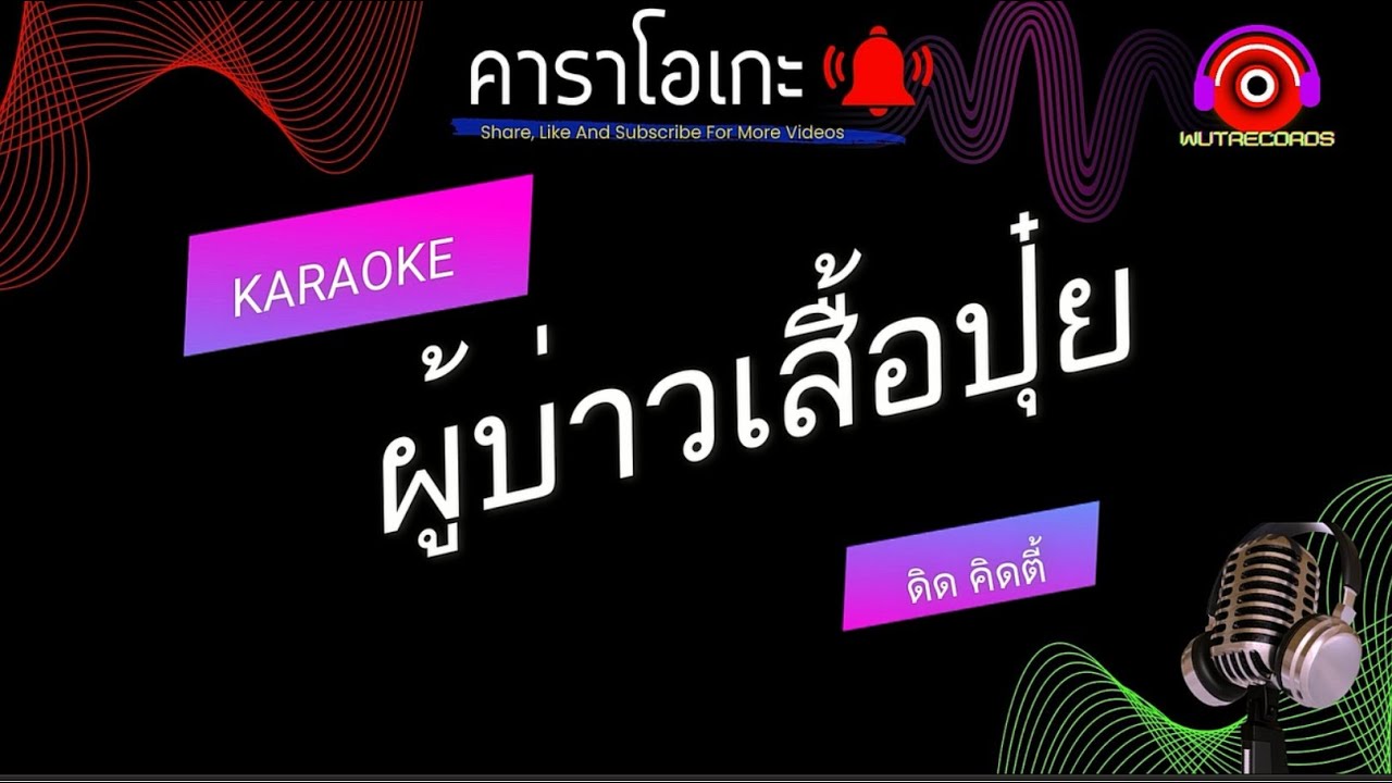 ผู้บ่าวเสื้อปุ๋ย คาราโอเกะ ดิด คิดตี้