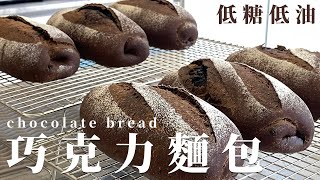 低糖低油巧克力麵包 做麵包送人要考慮哪些事情 lowoil lowsugar chocolate bread