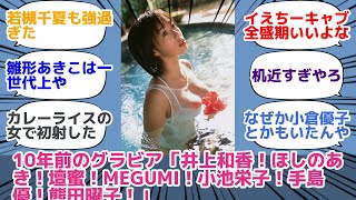 10年前のグラビア「井上和香！ほしのあき！壇蜜！MEGUMI！小池栄子！手島優！熊田曜子！」 DL