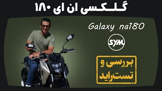 بررسی و تست راید موتورسیکلت گلکسی ان ای 180 | Galaxy NA180 Motorcycle Review