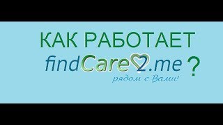 Как работает FindCare2.Me(, 2014-03-05T21:54:33.000Z)