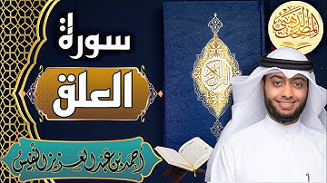 سورة العلق - الشيخ أحمد النفيس- القرآن الكريم | Surah Al-Alaq - Ahmad Alnufais - Quran
