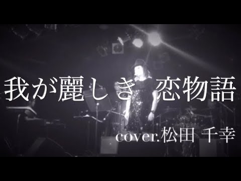 我が麗しき恋物語 / クミコ (cover) 松田 千幸