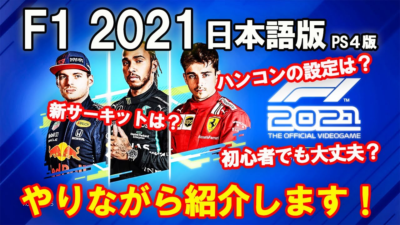 F1 2021 PS4 国内版