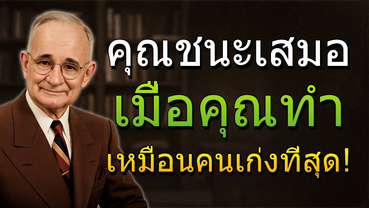 จงทำตัวเหมือนคุณดีที่สุดและไม่มีใครอยู่เหนือคุณ! (Napoleon Hill)