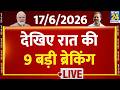 Today’s Top News : 9 बजे 9 Breaking News | 17 JUNE 2026 | Hindi News | Latest News | PM Modi