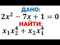 Сможешь найти 𝑥_1 𝑥_2^4+𝑥_2 𝑥_1^4 если 2𝑥^2−7𝑥+1=0? Задача на теорему Виета