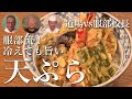 【服部校長と料理対決①】冷めても旨い天ぷら#120