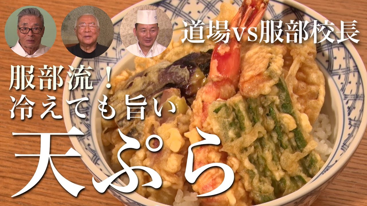 Cooking competition with Principal Hattori①] Delicious tempura