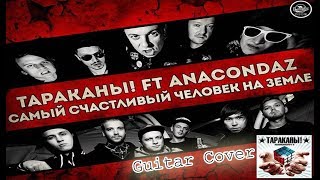 Гитарный кавер. Тараканы! feat. Anacondaz "Самый счастливый человек на Земле"