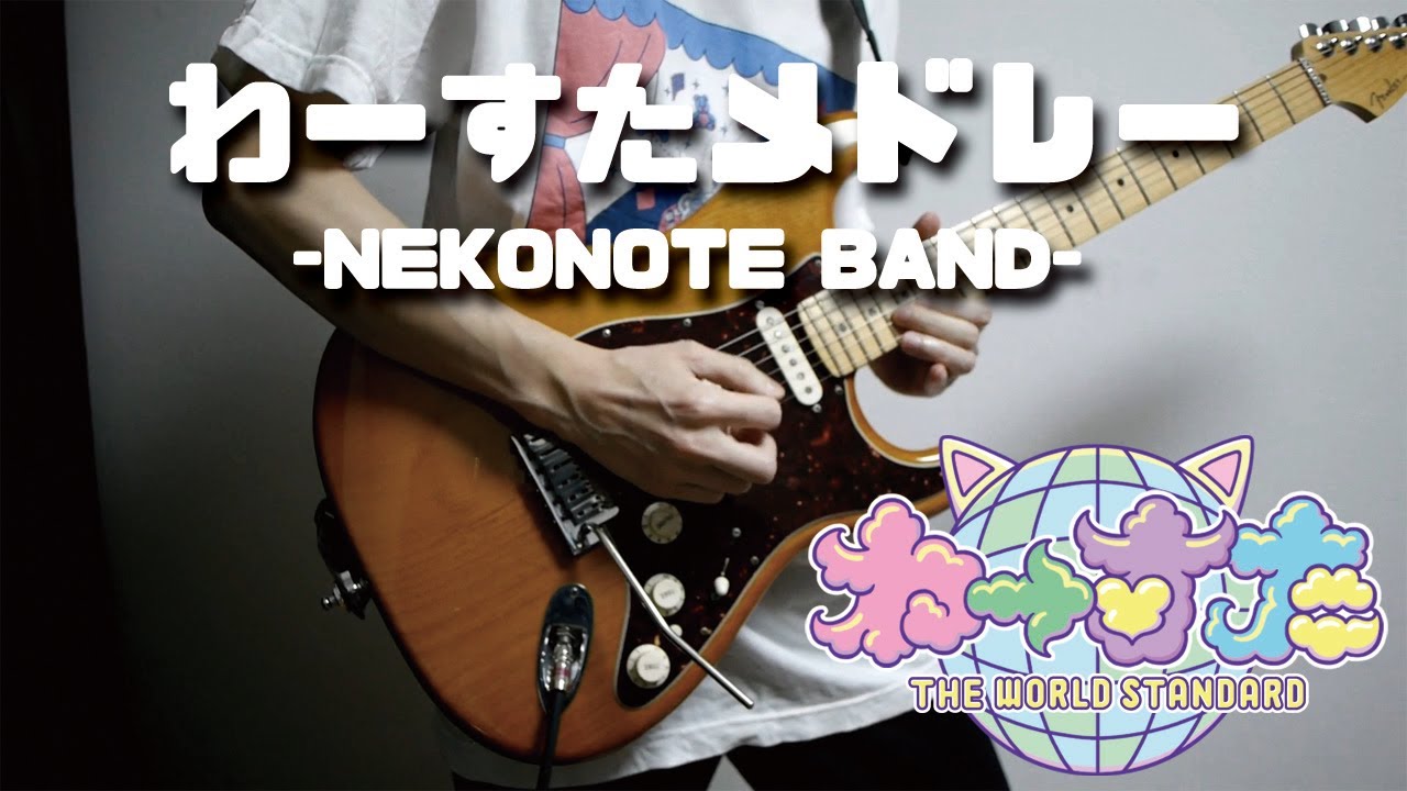 【ギターアングル】わーすたの曲をメドレーにしてバンド演奏してみた【わーすたコラボ】