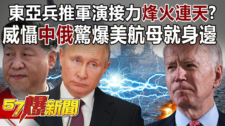 东亚兵推军演接力“烽火连天”？ 威慑中俄惊爆美航母就身边！？ - 马西屏 徐俊相《57爆新闻》精选篇 网络独播版-2100-4 @57BreakingNews - 天天要闻