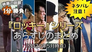 ネタバレ注意 ロッキー シリーズあらすじのまとめ 映画の話題１分勝負 Youtube