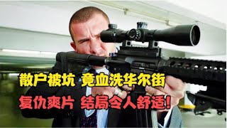 散户老实人被资本割到家破人亡，竟举枪血洗华尔街！结局令人舒适！