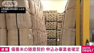 政府備蓄米　農水省が随意契約の申込み確定事業者と数量を公表　コンビニ大手外れる(2025年5月29日)