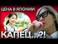 ЯПОНЕЦ ВЕРНУЛСЯ ИЗ РОССИИ ДОМОЙ и С УМА СОШЁЛ ИЗ-ЗА ЦЕНЫ НА ПРОДУКТЫ !?