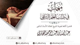 محاضرة افتتاحية ماتعة بعنوان: مهمات في طلب العلم الشرعي، للشيخ أ.د عبد الله البخاري حفظه الله