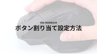 【ボタン割り当て設定方法】Bluetoothワイヤレスマウス（高速スクロールマウス）400-MAWB234