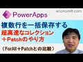 【Power Apps】ギャラリー内の複数行を一括保存する、ForAll＋Patchと超高速なコレクション＋Patchのやり方