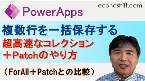 【Power Apps】ギャラリー内の複数行を一括保存する、ForAll＋Patchと超高速なコレクション＋Patchのやり方