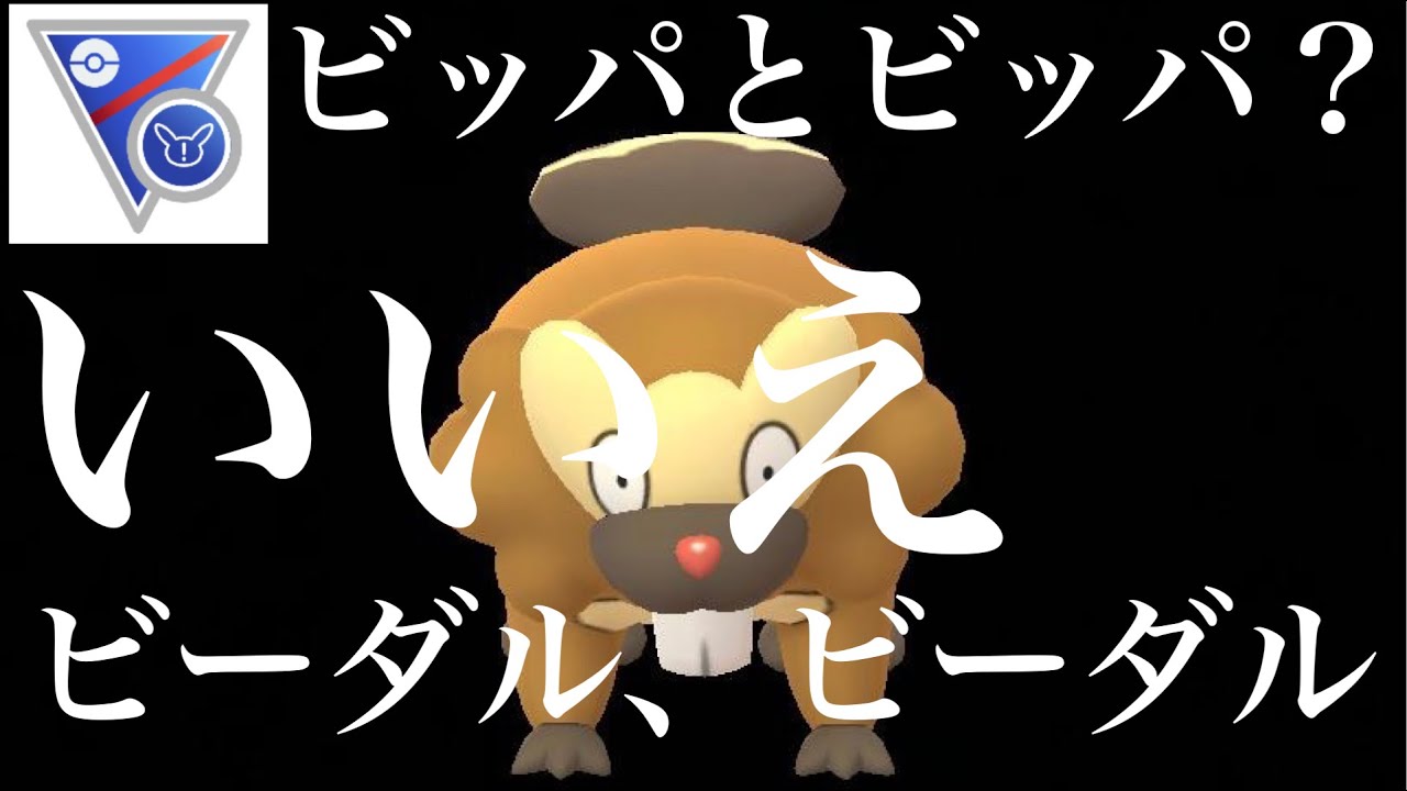 ポケモンgo Gbl スーパーリーグ リミックス ビーダル ナイアンテックが推したビッパはもういない そこにいるのはビーダル ビーダル ビーダル ビーダル Youtube