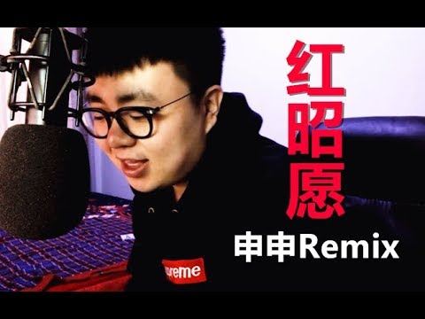 你们想让我唱的《红昭愿》，被我改编成了Rap。