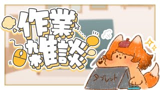 【作業】お仕事の時間よ～！ちょっと一緒にやろ…⌛🐾【雑談】