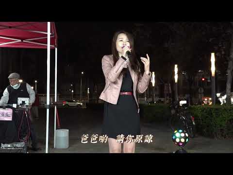 謝桂珍 ~ 阿爸原諒我 ( 字幕版 ) 2023.02.23 小米樂團