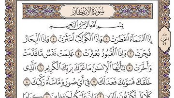 سورة الانفطار/ الشيخ محمد أيوب رحمه الله