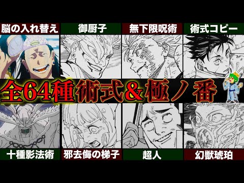 【呪術廻戦】呪術戦の至極｢術式｣＆「極ノ番」！！最強64種の術式＆極ノ番の全貌&隠されたエピソードを徹底解説※ネタバレ注意【やまちゃん。考察】