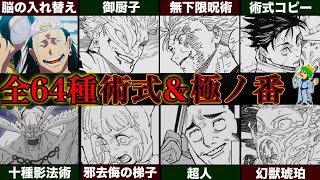 【呪術廻戦】呪術戦の至極｢術式｣＆「極ノ番」！！最強64種の術式＆極ノ番の全貌&隠されたエピソードを徹底解説※ネタバレ注意【やまちゃん。考察】