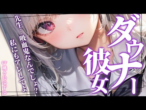 【ダウナー/吸血】ダウナーな女子生徒への個別指導【男性向けシチュエーションボイス】