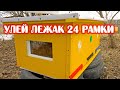 УЛЕЙ ЛЕЖАК НА 24 РАМКИ С ОКНОМ