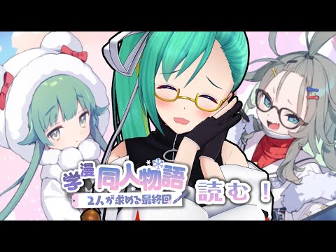 【#ブルアカ 】学漫同人物語を読む！【知識解放戦線】