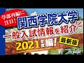 【2021年】関西学院大学の一般入試情報まとめ！各学部の入試情報をチェック