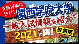 【2021年】関西学院大学の一般入試情報まとめ！各学部の入試情報をチェック