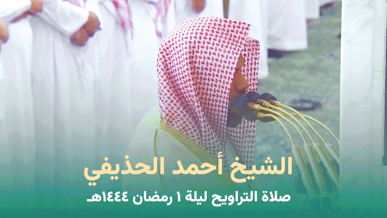 صلاة التراويح المسجد النبوي الشيخ احمد الحذيفي ليلة 1 رمضان 1444 هـ