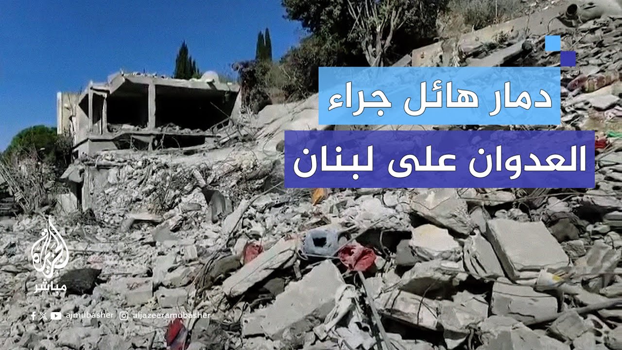 دمـ.ـ.ـار هائل خلفه القصف الإسرائيلي المستمر على المدن اللبنانية