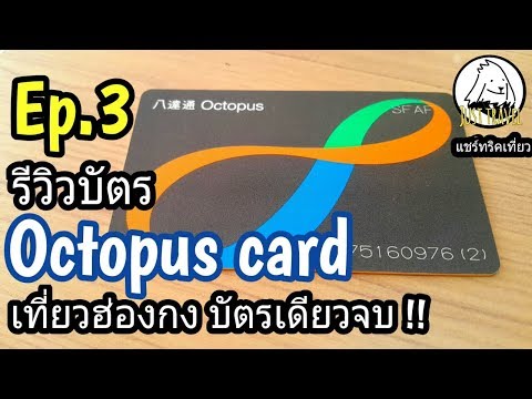 วีดีโอ: Hong Kong Octopus Card และวิธีใช้