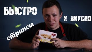 Стрипсы как в КФС | Быстро и вкусно Стрипсы как в КФС | Быстро и вкусно