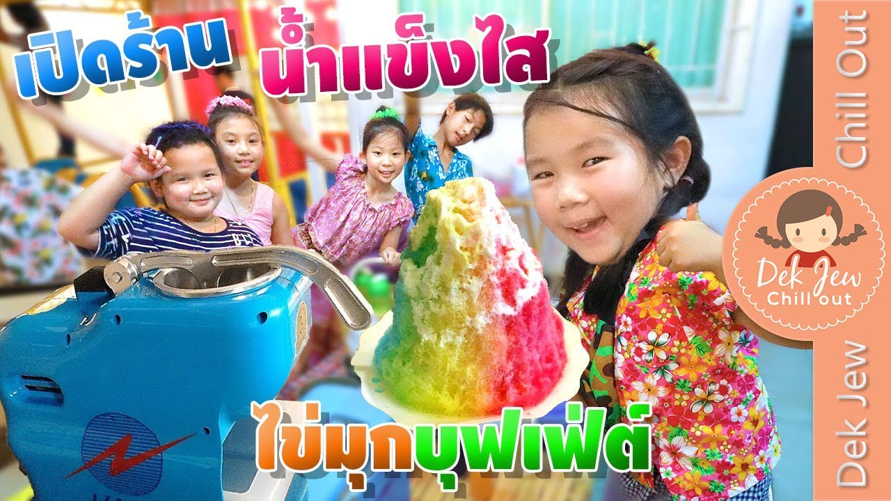 เด็กจิ๋วเปิดร้าน น้ำแข็งไส ไข่มุกบุฟเฟ่ต์