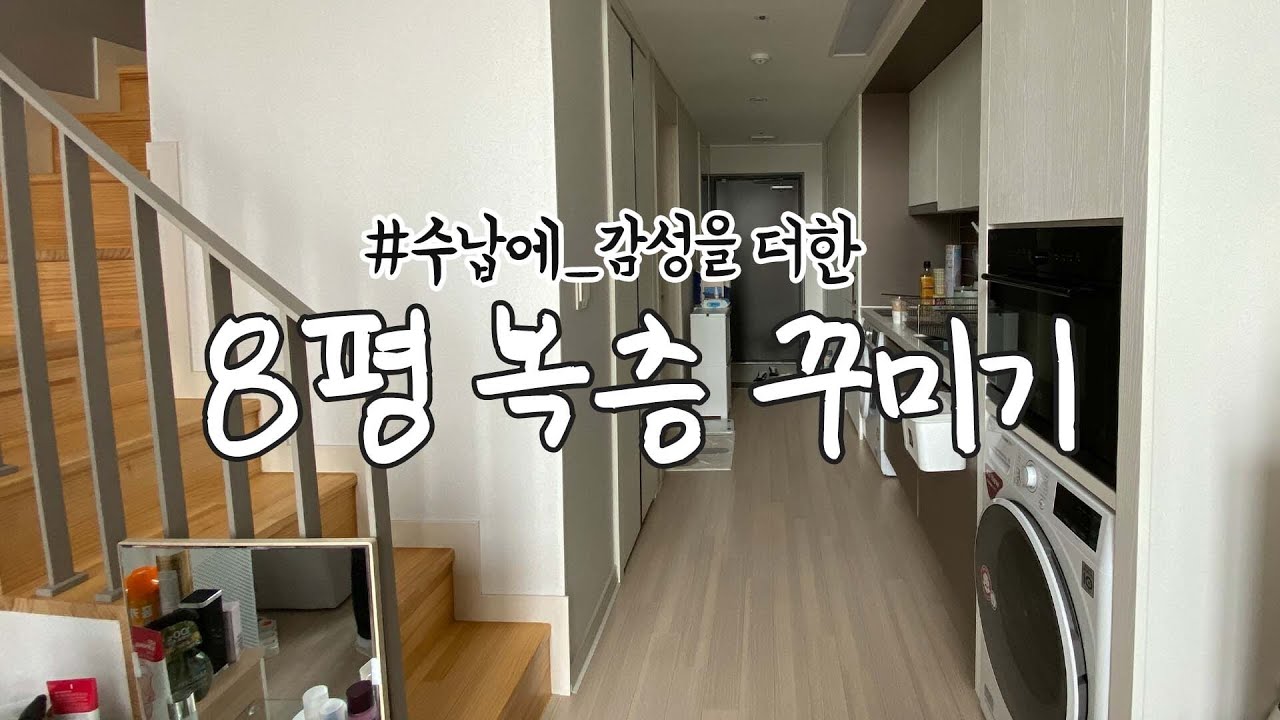 복층 원룸 포기 못해 8평 복층원룸 수납+정리 인테리어 집꾸미기 - YouTube