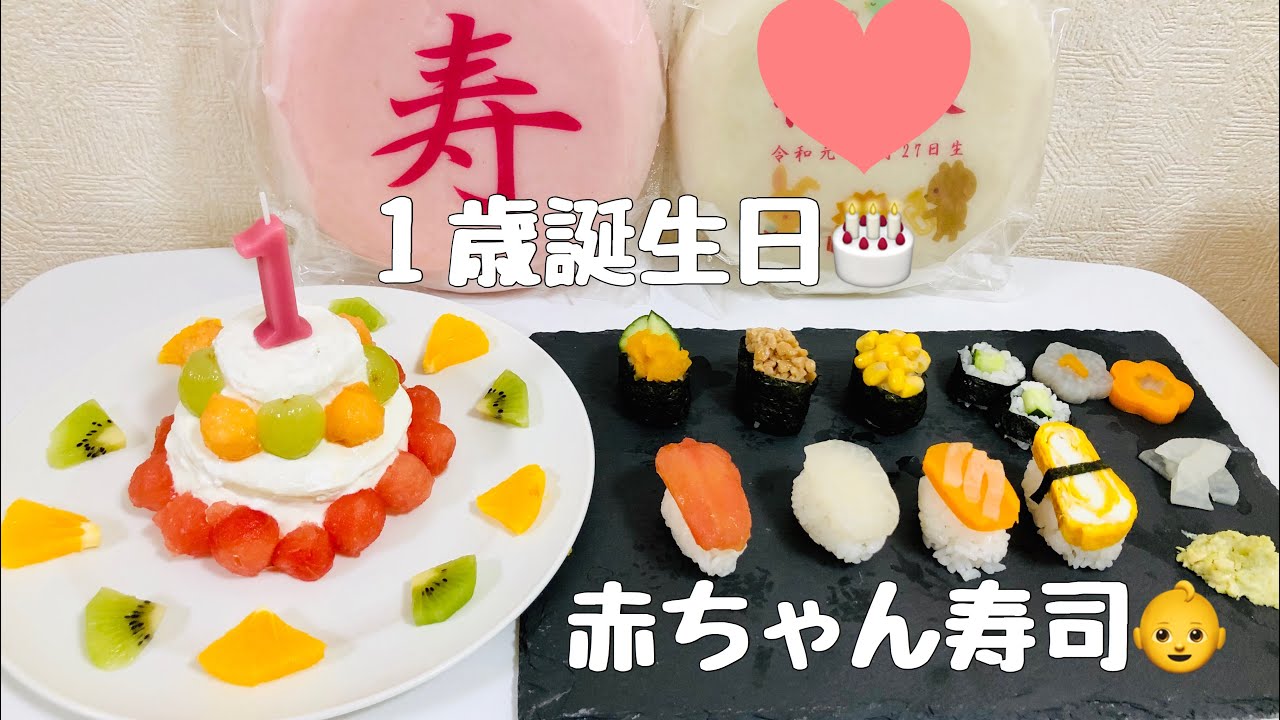 １歳バースデー 赤ちゃん寿司の作り方 Youtube