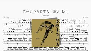 杀死那个石家庄人（造访 Live）【万能青年旅店】动态鼓谱