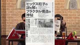 ヒッグス粒子の謎を解くフラクタル構造の神秘 MUTube（ムー チューブ） 2017年7月号 #4