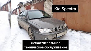 Kia Spectra на "лёгком" небольшом обслуживании