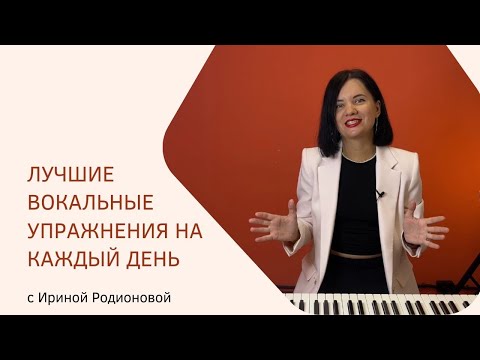 Комплекс распевок и вокальных упражнений для развития голоса