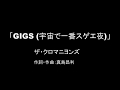 【カラオケ】GIGS (宇宙で一番スゲエ夜)/ザ・クロマニヨンズ【実演奏】