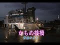 (カラオケ)かもめ桟橋 / 青島みどり