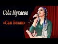 Седа Мукаева - Сан безам NEW Чеченские хиты